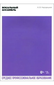 Вокальный ансамбль. Учебно-методическое пособие для СПО