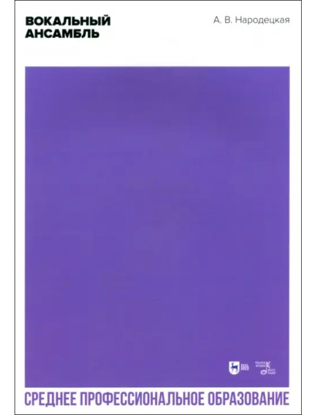 Вокальный ансамбль. Учебно-методическое пособие для СПО