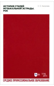 История стилей музыкальной эстрады. Рок. Учебное пособие для СПО