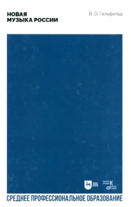 Новая музыка России. Учебное пособие для СПО