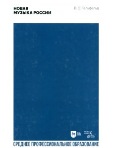 Новая музыка России. Учебное пособие для СПО Новая музыка России. Учебное пособие для СПО