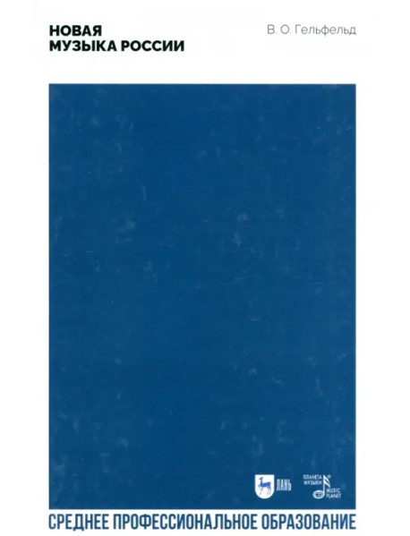 Новая музыка России. Учебное пособие для СПО