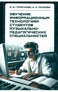 Обучение информационным технологиям студентов музыкально-педагогических специальностей. Монография