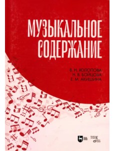 Музыкальное содержание. Учебное пособие для вузов