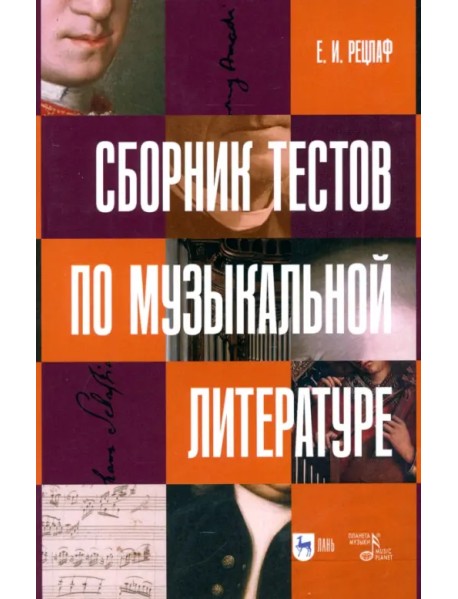 Сборник тестов по музыкальной литературе. Учебно-методическое пособие