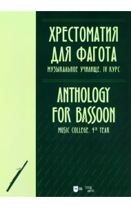 Хрестоматия для фагота. Музыкальное училище. IV курс. Ноты
