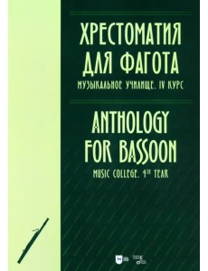 Хрестоматия для фагота. Музыкальное училище. IV курс. Ноты