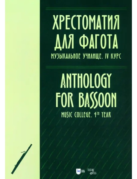 Хрестоматия для фагота. Музыкальное училище. IV курс. Ноты
