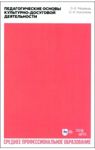 Педагогические основы культурно-досуговой деятельности. Учебное пособие для СПО