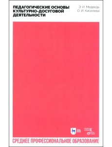 Педагогические основы культурно-досуговой деятельности. Учебное пособие для СПО