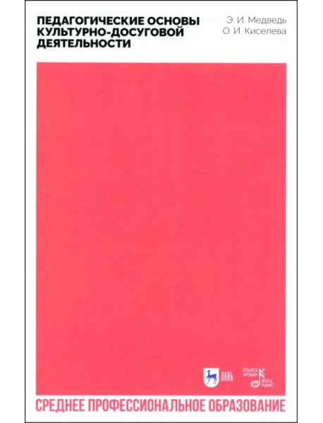 Педагогические основы культурно-досуговой деятельности. Учебное пособие для СПО