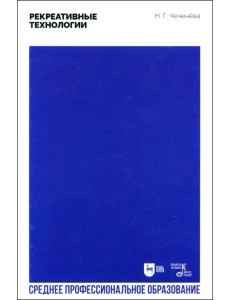Рекреативные технологии. Учебно-методическое пособие для СПО