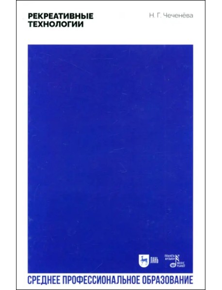 Рекреативные технологии. Учебно-методическое пособие для СПО