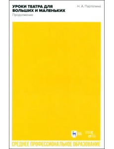 Уроки театра для больших и маленьких. Продолжение. Учебное пособие для СПО