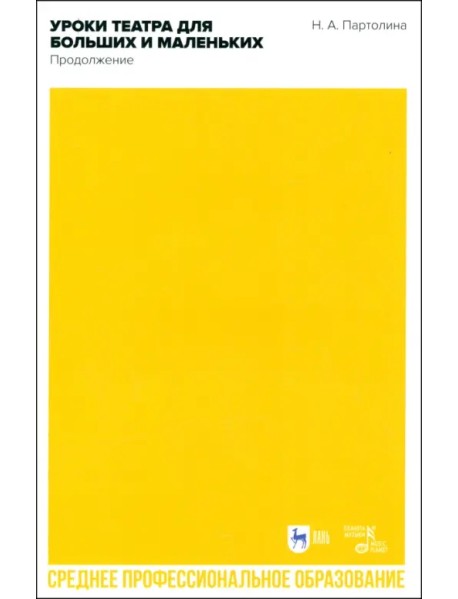 Уроки театра для больших и маленьких. Продолжение. Учебное пособие для СПО