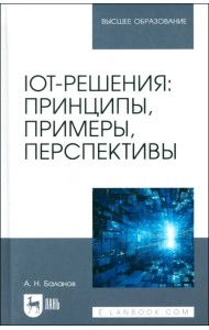 IoT-решения. Принципы, примеры, перспективы. Учебное пособие для вузов
