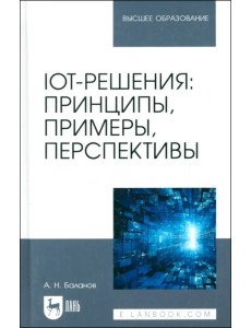IoT-решения. Принципы, примеры, перспективы. Учебное пособие для вузов IoT-решения. Принципы, примеры, перспективы. Учебное пособие для вузов