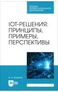 IoT-решения. Принципы, примеры, перспективы. Учебное пособие для СПО