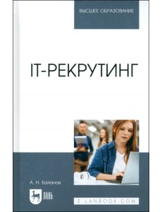 IT-рекрутинг. Учебное пособие для вузов