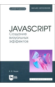 JavaScript. Создание визуальных эффектов. Учебное пособие для вузов