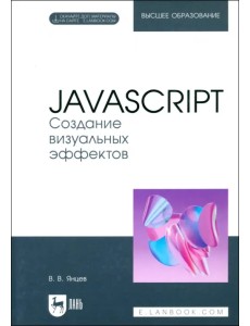 JavaScript. Создание визуальных эффектов. Учебное пособие для вузов JavaScript. Создание визуальных эффектов. Учебное пособие для вузов