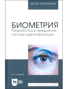 Биометрия. Разработка и внедрение систем идентификации. Учебное пособие для вузов Биометрия. Разработка и внедрение систем идентификации. Учебное пособие для вузов