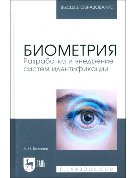 Биометрия. Разработка и внедрение систем идентификации. Учебное пособие для вузов