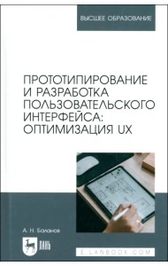 Прототипирование и разработка пользовательского интерфейса. Оптимизация UX Учебное пособие для вузов