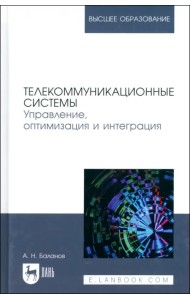 Телекоммуникационные системы. Управление, оптимизация и интеграция. Учебное пособие для вузов