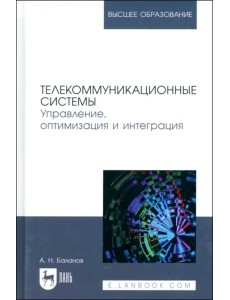 Телекоммуникационные системы. Управление, оптимизация и интеграция. Учебное пособие для вузов
