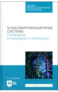Телекоммуникационные системы. Управление, оптимизация и интеграция. Учебное пособие для СПО