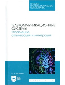 Телекоммуникационные системы. Управление, оптимизация и интеграция. Учебное пособие для СПО Телекоммуникационные системы. Управление, оптимизация и интеграция. Учебное пособие для СПО