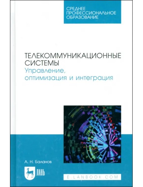 Телекоммуникационные системы. Управление, оптимизация и интеграция. Учебное пособие для СПО