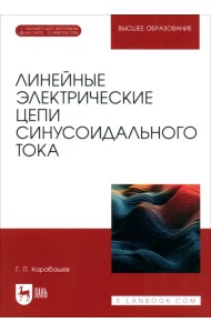 Линейные электрические цепи синусоидального тока. Учебное пособие для вузов