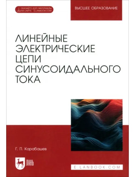 Линейные электрические цепи синусоидального тока. Учебное пособие для вузов