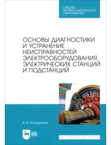 Основы диагностики и устранение неисправностей электрооборудования электрических станций