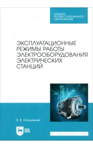 Эксплуатационные режимы работы электрооборудования электрических станций. Учебное пособие для СПО