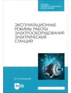 Эксплуатационные режимы работы электрооборудования электрических станций. Учебное пособие для СПО Эксплуатационные режимы работы электрооборудования электрических станций. Учебное пособие для СПО