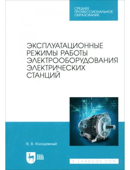 Эксплуатационные режимы работы электрооборудования электрических станций. Учебное пособие для СПО