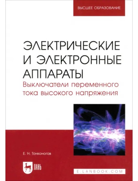 Электрические и электронные аппараты. Выключатели переменного тока высокого напряжения