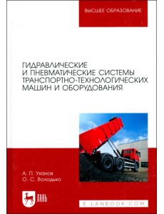 Гидравлические и пневматические системы транспортно-технологических машин и оборудования. Учебник Гидравлические и пневматические системы транспортно-технологических машин и оборудования. Учебник