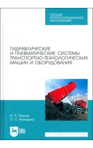 Гидравлические и пневматические системы транспортно-технологических машин и оборудования