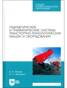 Гидравлические и пневматические системы транспортно-технологических машин и оборудования Гидравлические и пневматические системы транспортно-технологических машин и оборудования