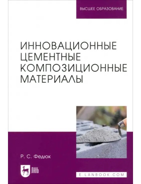 Инновационные цементные композиционные материалы. Учебник для вузов