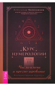 Курс нумерологии. Том 2. Числа имени и прогнозирование. Альтернативные подходы