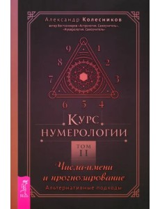 Курс нумерологии. Том 2. Числа имени и прогнозирование. Альтернативные подходы