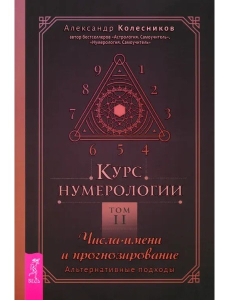 Курс нумерологии. Том 2. Числа имени и прогнозирование. Альтернативные подходы