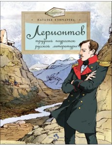 Лермонтов. Трудный подросток русской литературы Лермонтов. Трудный подросток русской литературы