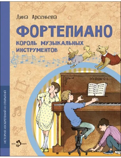 Фортепиано. Король музыкальных инструментов