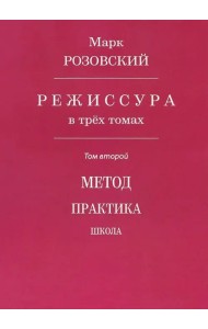 Режиссура. В 3-х томах. 
Том 2. Метод. Практика. Школа